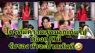 🔴Live #กามิน #ซางมิน PK #เต้ยศรี หัวจะปวดมากจ้า🤣