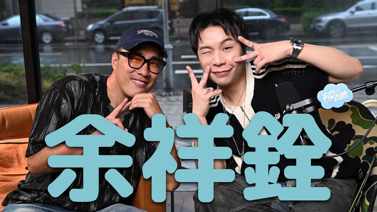 EP02 ♥️《有空再聽》 從地獄爬回來的男人-余祥銓 ☆差點我們都要聽余祥銓的歌長大 ☆秀場後台歡樂時光 ☆讓我蛻變最重要的人 FT. @余祥銓
