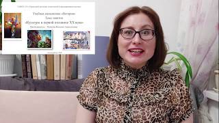 Павлова Н.А. Урок истории. Культура в 1 половине ХХ века