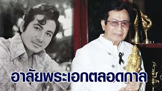 ปิดตำนานพระเอกตลอดกาล 'สมบัติ เมทะนี' จากไปกะทันหัน เพื่อนในวงการเศร้า เมื่อวานยังแข็งแรงอยู่เลย