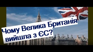 Чому Велика Британія вийшла з Європейського Союзу?_#європа#brexit