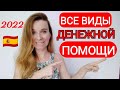 Все виды помощи и пособий в Испании на 2022 год‼️