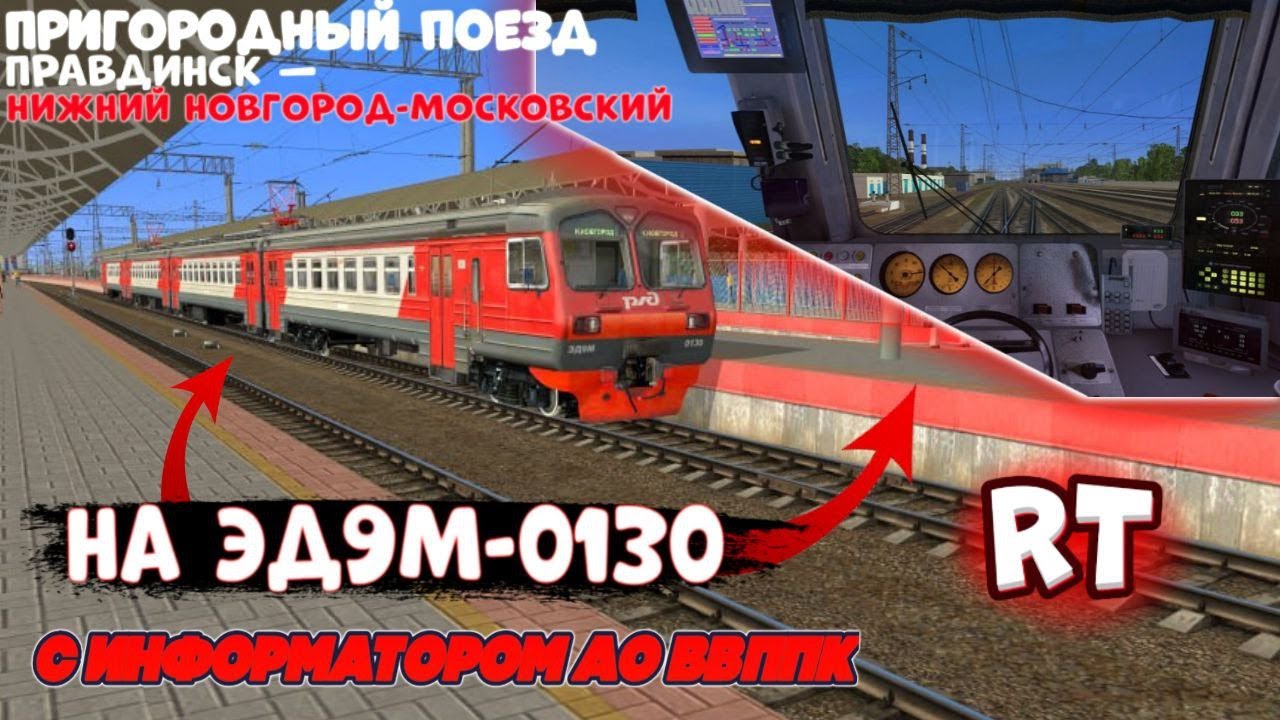 Пригородный поезд Правдинск — Нижний Новгород-Московский на ЭД9М-0130 | Trainz Simulator 12