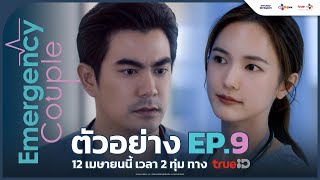 [ตัวอย่าง EP.9] Emergency Couple | 12 เมษายน นี้ ทาง TrueID