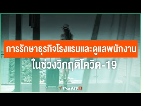 วีดีโอ: อนาคตของโรงแรมและบริการแลกเปลี่ยนบ้านหลังโควิด-19