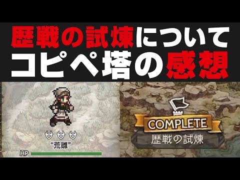 【オクトラ大陸の覇者】歴戦の試練の仕様について解説&コピペの塔について思う事【オクトパストラベラー攻略検証】