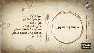 مطبخي مع الشيف عرفان - طريقة تحضير مرقة بامية ورز & سلطة الفتوش