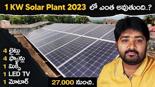 1KW Solar Plant 2023 లో ఎంత అవుతుంది.. | 4 Fans | 4Lights | Water Motor | Fridge | From 27,000 rs