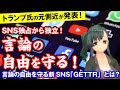 トランプ氏の元側近、言論の自由を守る新SNS「GETTR」を公表