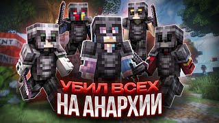 УБИЛ ВСЕХ ИГРОКОВ НА АНАРХИИ / PHOENIX