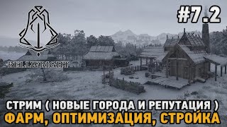 Bellwright #7.2 Новые города и репутация -  Фарм, Оптимизация, Стройка ( Стрим )