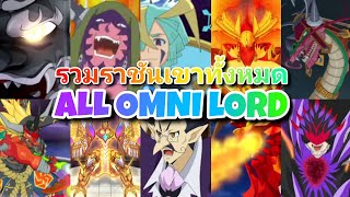 รวมราชันเขาทั้งหมด All Omni Lord (Buddyfight 100 - Buddyfight X All Star Fight)