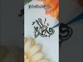 Fatema Name Calligraphy Name Calligraphy Calligraphy Youtube Henna Mehndi Fatema Fatima 
