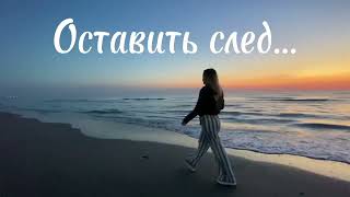 Елена Давид - Оставить след (кавер) #shvetsingartist #shvetsing