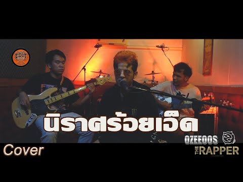 นิราศร้อยเอ็ด -  ILLSLICK (Cover) Ozeeoos x Momoro slick x ACID ( Live in Studio)