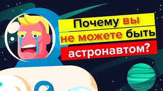 Почему вам никогда не могли бы стать астронавтом