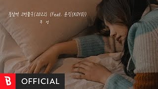 [MV] MUSUNG(무성) - Dongam station 2 exit(동암역 2번 출구) (2022) (feat. 윤진(KOYO))