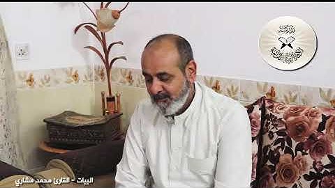 مقام البيات / القارئ محمد مشاري