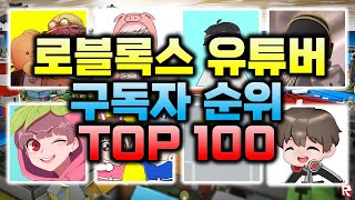 한국 로블록스 유튜버 구독자 순위 TOP 100
