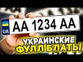 Выбиваю Блатные Украинские Номера На Amazing Online В Gta Crmp