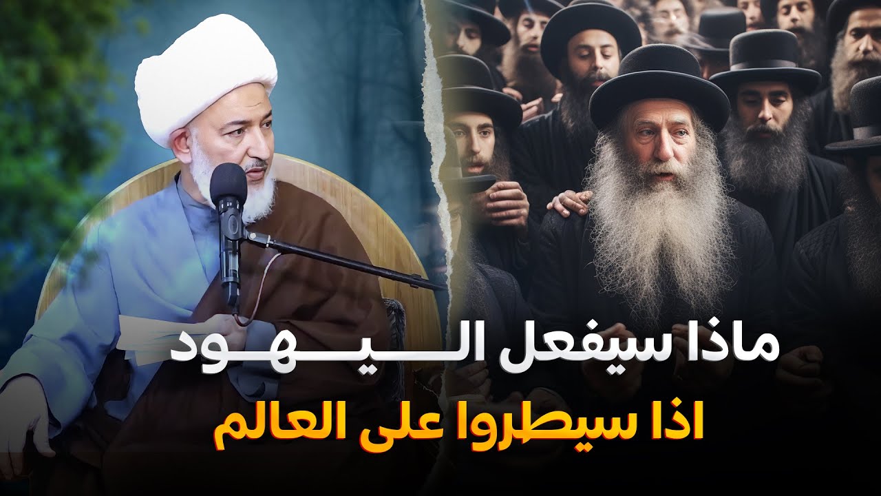 الفكر الإسرائيلي كيف ينظر للعالم , يكشف ذلك الكتاب المقدس ! | سماحة الشيخ فاضل الصفار