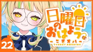 【 #朝活｜ニチオハ🌞 】うおおおおお！共通テスト応援したい！！君らは出来るぞ！！！【座敷わらび/AiceClass】#初見歓迎 #新人vtuber