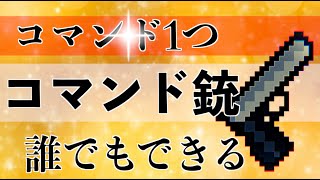 [簡単コマンド][スイッチ対応]超簡単コマンド1個のスイッチ対応コマンド銃の作り方！！※見た目は雪玉威力は銃[統合版マイクラ][minecraft][マインクラフト][マイクラ][switch超簡単]