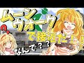 [クトゥルフ神話TRPG] 戦士と復活のタケノコ信者がいく影鬼の怪　part１[ゆっくりTRPG][ゆっくりクトゥルフ]