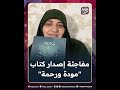بشري ومفاجئة من د هالة سمير إصدار كتاب مودة ورحمة في بيوت منورة شاهد التفاصيل 