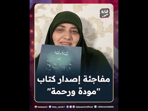 بشري ومفاجئة من د هالة سمير إصدار كتاب مودة ورحمة في بيوت منورة شاهد التفاصيل 