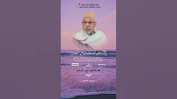 ولقد خلقنا الانسان ونعلم ما توسوس به نفسه القارئ الشيخ السيد سعيد 