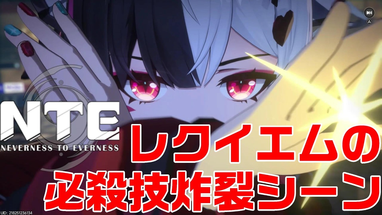 ネバエバ NTE】レクイエムの必殺技が炸裂 Neverness to Everness - YouTube