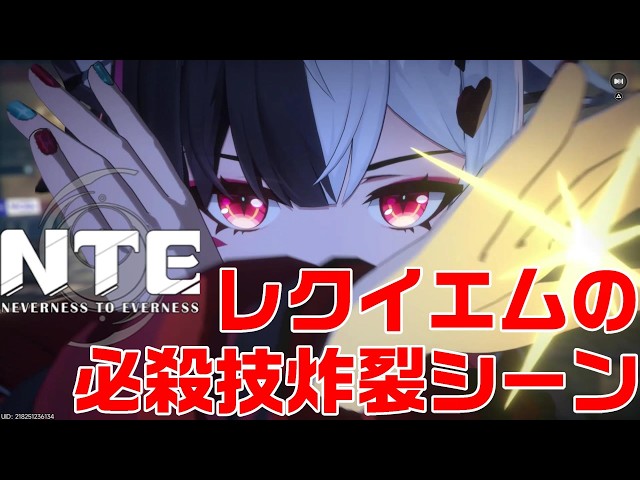 ネバエバ NTE】レクイエムの必殺技が炸裂 Neverness to Everness - YouTube