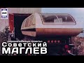 Советский маглев. Транспорт будущего. «Нереализованные проекты» |Soviet Maglev.«Unrealised projects»