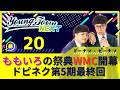 #20【アフタートーク付き】「ももいろの祭典WMCで大団円！」ドーナツ・ピーナツのヤングタウンNEXT
