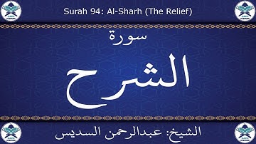 القرآن الكريم بصوت عبدالرحمن السديس - سورة الشرح