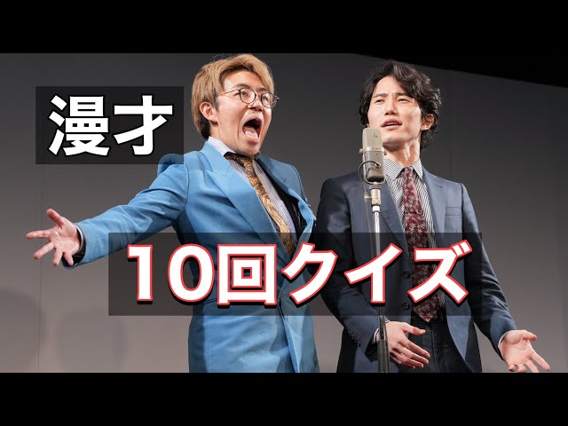 【新ネタ漫才ライブ】10回クイズ【ナイチンゲールダンス】