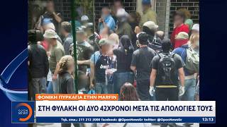 Marfin: Στη φυλακή οι δύο 42χρονοι μετά τις απολογίες τους θεμτιν 2