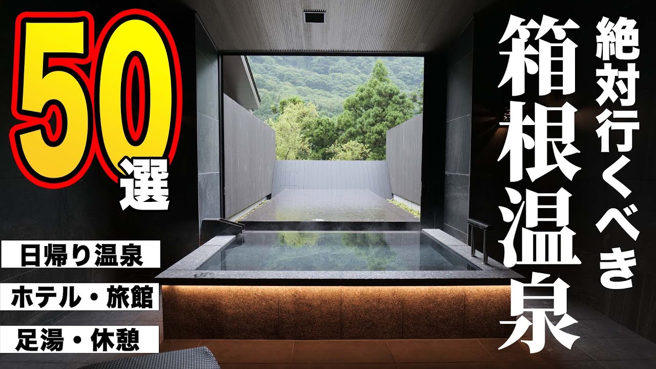 【総集編】箱根の温泉５０選まとめてみた