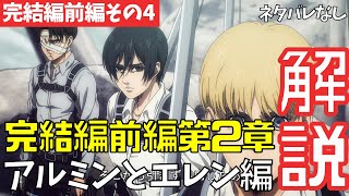 【ネタバレなし】進撃の巨人アニメ完結編前編第2章「罪人たち」のわかりにくいところを解説【ファイナルシーズン4期29話目part3 65】