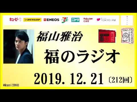 福山雅治   福のラジオ　2019.12.21〔212回〕