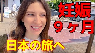 妊娠９ヶ月の外国人が日本国内の旅へ【日本のサービスエリアに感動した】