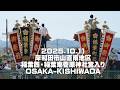 【だんじり祭2025】2025.10.11岸和田市山直南地区稲葉西・稲葉東菅原神社宮入り│OSAKA-KISHIWADA