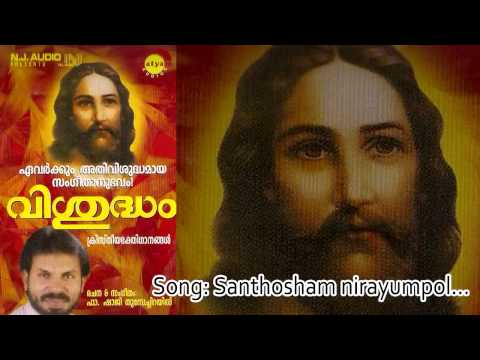 Sanhosham | Vishudham | M G Sreekumar | Fr. Shaji Thumbachirayil