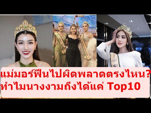 แม่มอร์ฟีนพลาดตรงไหน ทำไมนางงามได้แค่ TOP10 อีกแว้ว?? #missuniverse #missgrandthailand #อิงฟ้าวราหะ