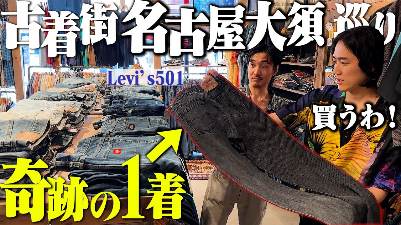 幻級の1着を購入給料古着に全ツッパする後輩”ノリ”と名古屋大須で
