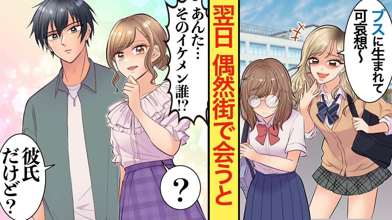 【漫画】ギャル「ダサくてモテない女は可哀想ね〜w」→勘違いして私を見下すギャル、偶然超イケメンの彼氏が通りかかると…【恋愛マンガ動画】【胸キュン】