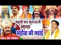 Aalha | Mahoba Ki Ladai | महोबा की लड़ाई | Surjan Chaitanya | Full HD Aalha 2019 | Rathore Cassettes