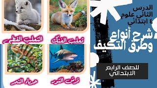 شرح انواع التكيف | الدرس الثاني علوم | الصف الرابع الابتدائي screenshot 3