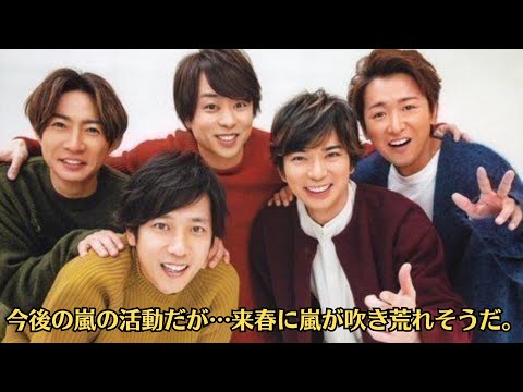 嵐・松本潤💙 『嵐』新会社設立のウラに垣間見える「旧ジャニーズ事務所との決別」来年4月に武道館ライブを決行か。今後の嵐の活動だが…来春に嵐が吹き荒れそうだ。